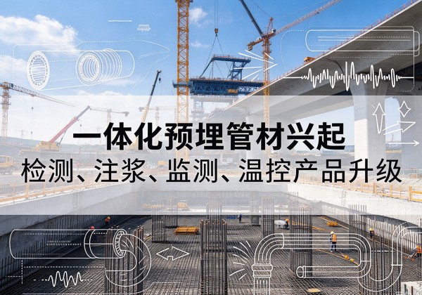 洮北一体化管材产品兴起，声测注浆一体管、多功能预埋管应用增多
