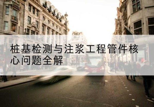 洮北声测管常用规格有哪些？-桩基检测与注浆工程管件核心问题全解